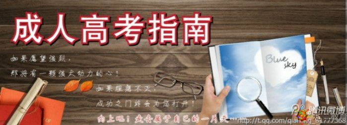 成人高考的相關(guān)問題