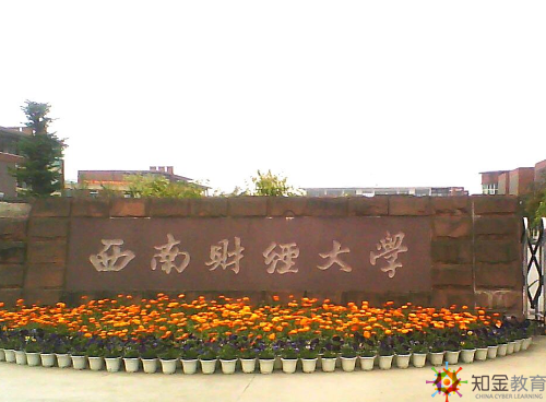 西南財經(jīng)大學(xué)自考學(xué)費多少貴嗎？招生專業(yè)有哪些？