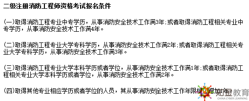 一級注冊消防工程師資格考試報名條件： [4]  （一）取得消防工程專業(yè)大學(xué)專科學(xué)歷，工作滿6年，其中從事消防安全技術(shù)工作滿4年；或者取得消防工程相關(guān)專業(yè)（見附件1，下同）大學(xué)?？茖W(xué)歷，工作滿7年，其中從事消防安全技術(shù)工作滿5年。 （二）取得消防工程專業(yè)大學(xué)本科學(xué)歷或者學(xué)位，工作滿4年，其中從事消防安全技術(shù)工作滿3年；或者取得消防工程相關(guān)專業(yè)大學(xué)本科學(xué)歷，工作滿5年，其中從事消防安全技術(shù)工作滿4年。 （三）取得含消防工程專業(yè)在內(nèi)的雙學(xué)士學(xué)位或者研究生班畢業(yè)，工作滿3年，其中從事消防安全技術(shù)工作滿2年；或者取得消防工程相關(guān)專業(yè)在內(nèi)的雙學(xué)士學(xué)位或者研究生班畢業(yè)，工作滿4年，其中從事消防安全技術(shù)工作滿3年。 （四）取得消防工程專業(yè)碩士學(xué)歷或者學(xué)位，工作滿2年，其中從事消防安全技術(shù)工作滿1年；或者取得消防工程相關(guān)專業(yè)碩士學(xué)歷或者學(xué)位，工作滿3年，其中從事消防安全技術(shù)工作滿2年。 （五）取得消防工程專業(yè)博士學(xué)歷或者學(xué)位，從事消防安全技術(shù)工作滿1年；或者取得消防工程相關(guān)專業(yè)博士學(xué)歷或者學(xué)位，從事消防安全技術(shù)工作滿2年。 （六）取得其他專業(yè)相應(yīng)學(xué)歷或者學(xué)位的人員，其工作年限和從事消防安全技術(shù)工作年限均相應(yīng)增加1年。