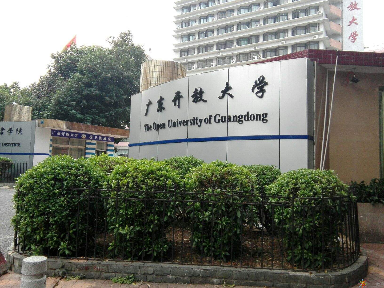 廣東開放大學(xué)